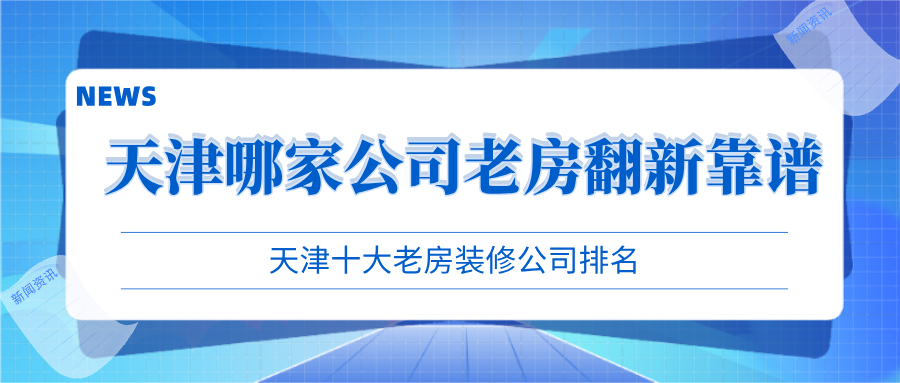 天津裝修公司排名_天津好的裝修設(shè)計(jì)公司排名_天津互聯(lián)網(wǎng)公司排名