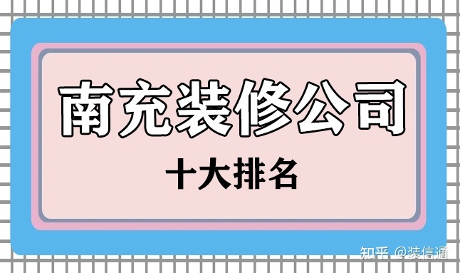 2022南充十大裝修公司排名(含價格)