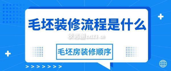 毛坯裝修流程是什么，毛坯房裝修順序