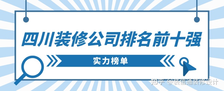 四川裝修公司排名前十強(qiáng)，四川裝修公司推薦