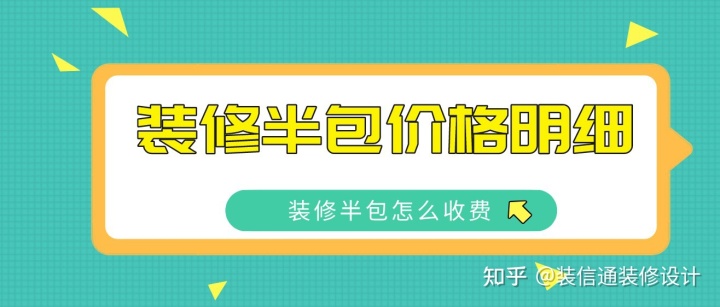 2022裝修半包價(jià)格明細(xì)，裝修半包怎么收費(fèi)