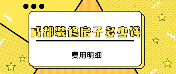 成都別墅裝修多少錢一平(含材料報價表)