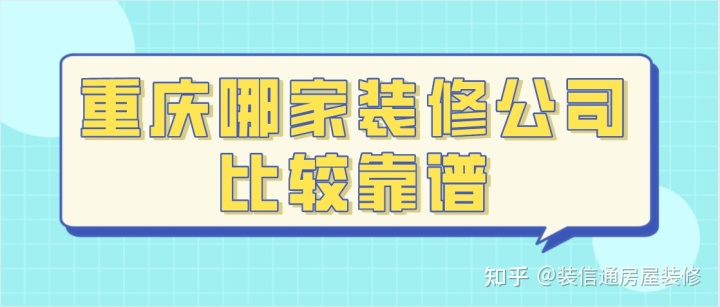 重慶哪家裝修公司比較靠譜(好口碑+高性價(jià)比)