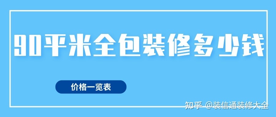 40平米小戶型裝修費(fèi)用_90平米裝修費(fèi)用_128平米裝修費(fèi)用預(yù)算表