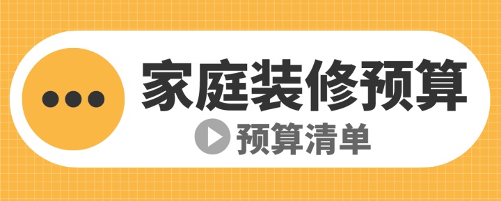 家庭裝修預(yù)算(預(yù)算清單)