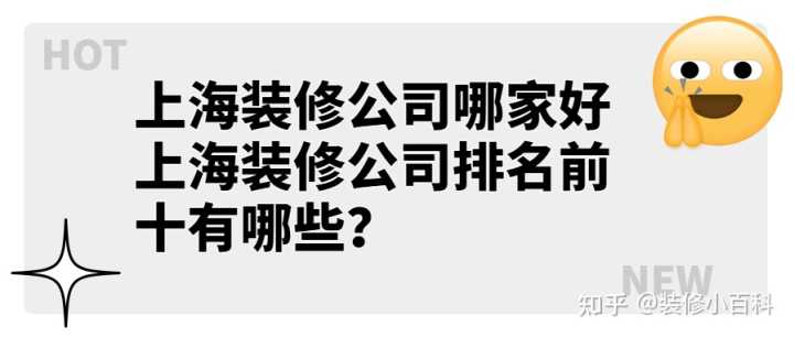 上海裝修公司哪家好 上海裝修公司排名前十有哪些？