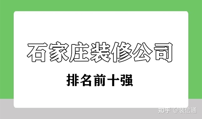 石家莊裝修公司排名前十強(qiáng)(口碑+性價(jià)比)