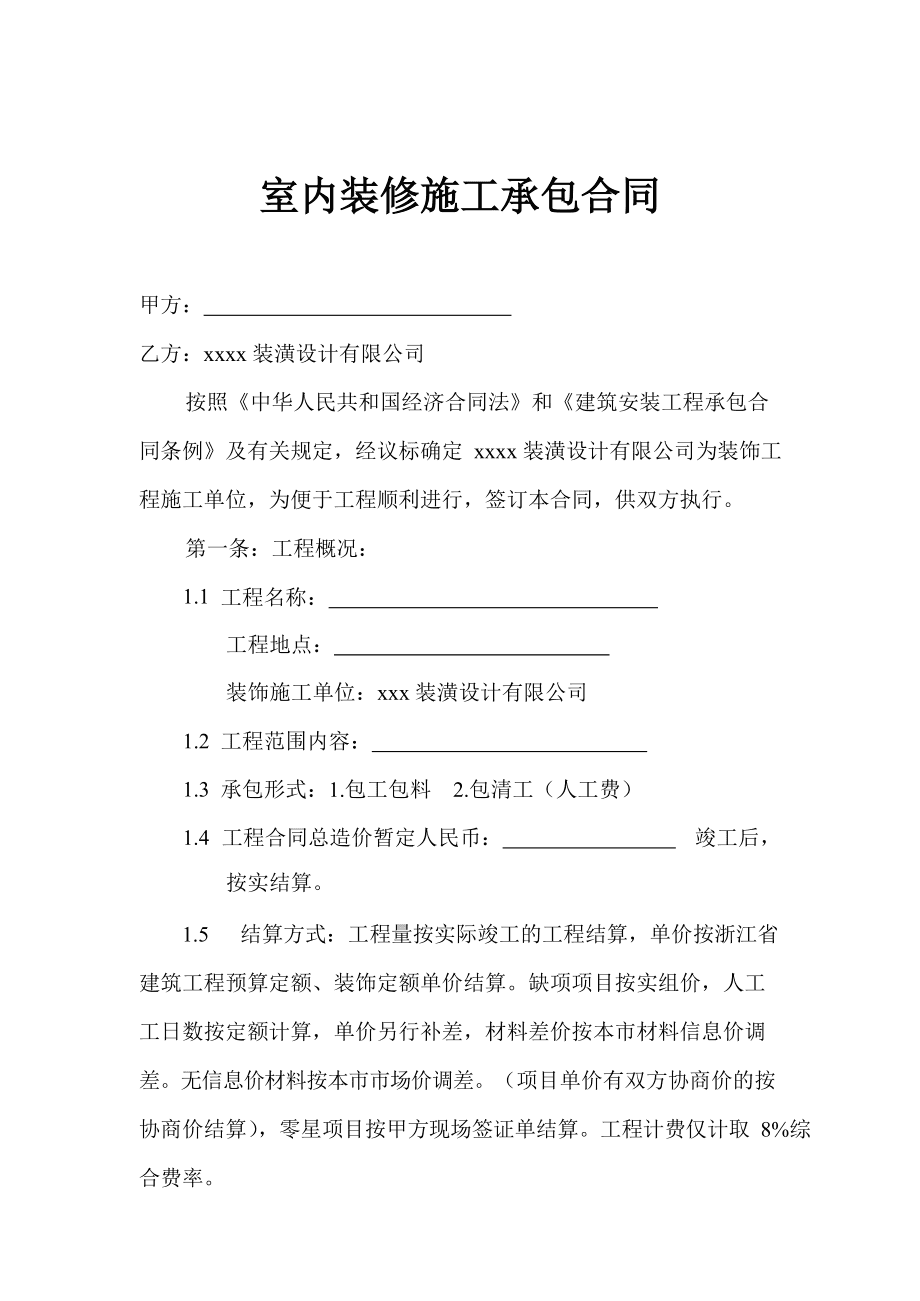 家裝合同需注意的法律問題