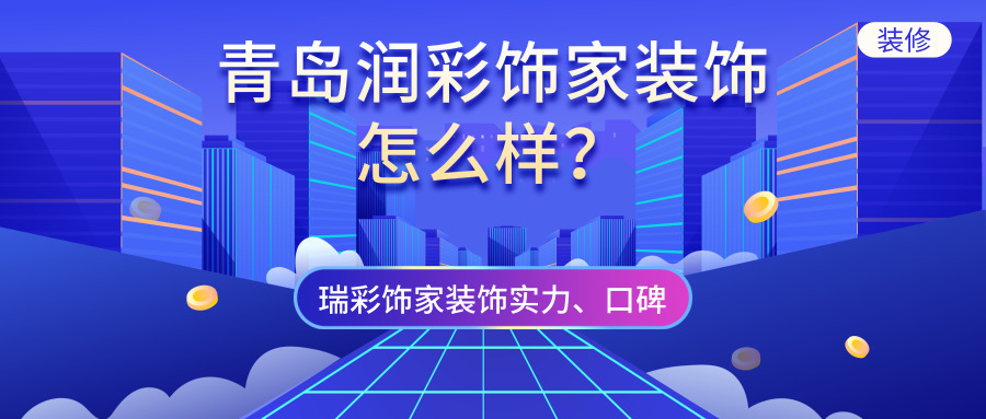 青島實(shí)力公司排名_青島裝修公司排名_青島網(wǎng)絡(luò)推廣公司排名